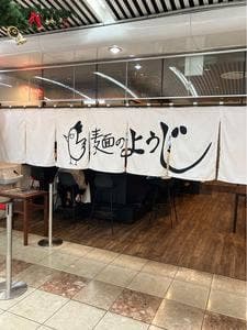 麺のようじ 松山店
