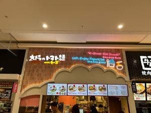 太陽のトマト麺withチーズ イオンモール北戸田店