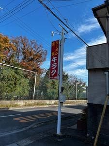 キラク食堂