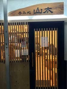 呑み処山太