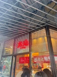 鹿港 駒沢店