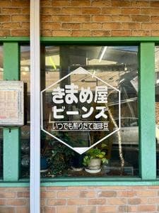 きまめ屋ビーンズ