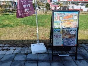 睦沢名物 うまいもん
