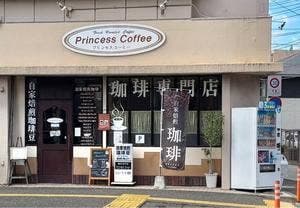 プリンセスコーヒー