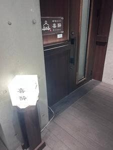 寿司と○○ 喜酔