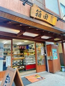 箱田屋