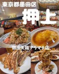 銀座天龍 東京ソラマチ店