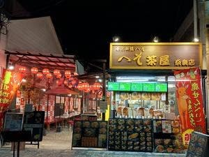 へそ茶屋奈良店