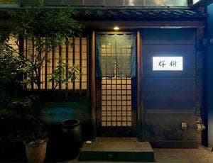 鮨 桜樹