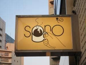 喫茶 その
