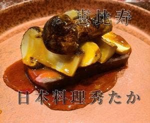 日本料理 秀たか
