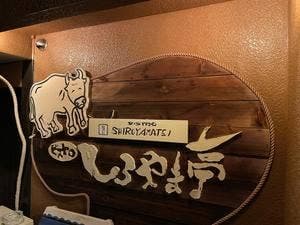 ビストロ しろやま亭