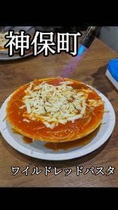 ワイルドレッドパスタ 神保町店