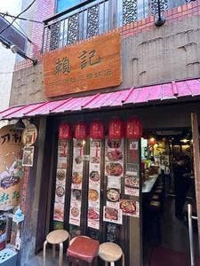 頼記