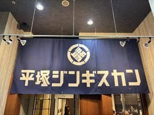 平塚ジンギスカン すすきの店