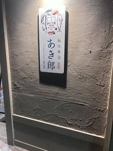 創作寿司 あき郎