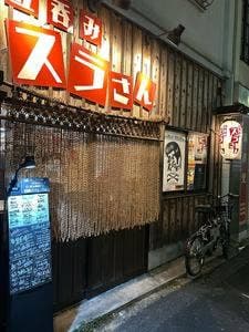 立呑みスラさん
