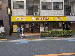 ファイアーチキン 本郷三丁目店