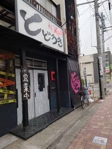 麺BARとどろき