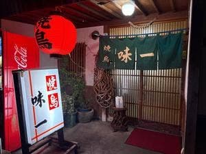 焼鳥味一