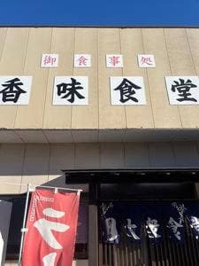 香味食堂