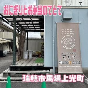 おにぎりとお弁当のてとて