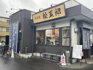 スタミナラーメン 松五郎
