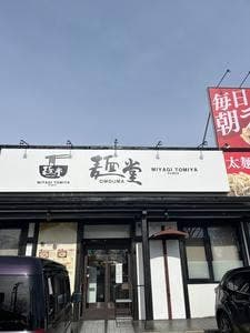 OMOUMA麺堂 大和町店