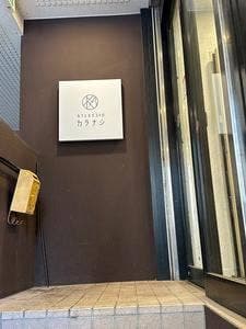 カフェ＆ビストロ カラナシ