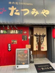 焼肉処たつみや