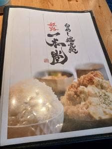 白めし爆食処 一本堂