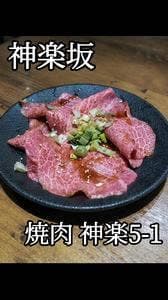 焼肉 神楽5-1