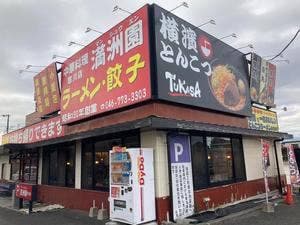 満洲園 寒川店