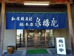 泉橋庵総本店