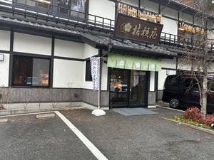 桔梗屋 東治郎 小淵沢店