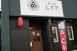 味の店 みずき