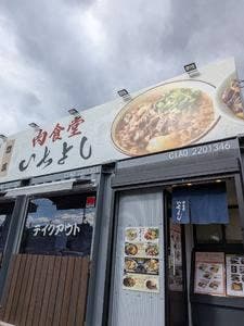 肉食堂 いちよし