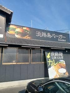 淡路島バーガー 北条店