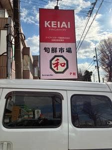 旬鮮市場 和