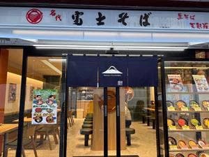 名代富士そば 八重洲店
