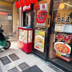 日高屋 日吉西口店