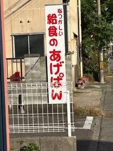 あげぱん儀十郎