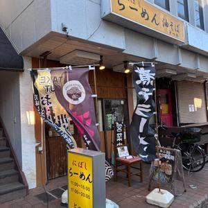 にぼしらーめん とつき