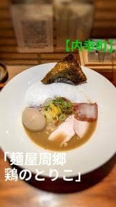 麺屋周郷 鶏のとりこ