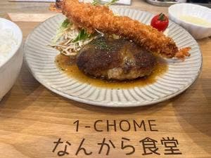 一丁目 なんから食堂