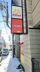 キャプテンラーメン 北見店