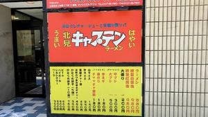 キャプテンラーメン 北見店