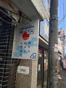 朝から居酒屋 陽のうえ