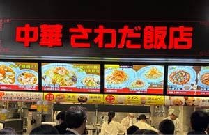 中華 さわだ飯店 ららぽーとTOKYO-BAY