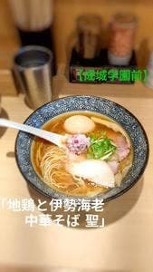 中華そば 聖